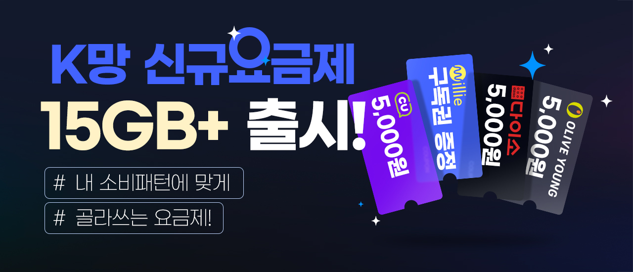 신규 15gb요금제